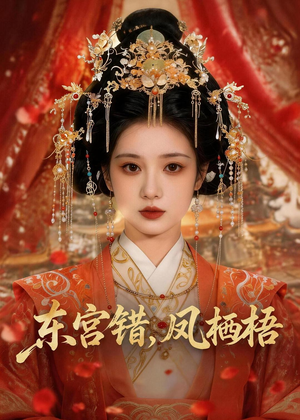 东宫错，凤栖梧（42集）短剧全集完整版
