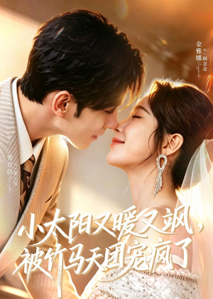 小太阳又暖又飒，被竹马天团宠疯了（80集）短剧也太好看了