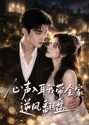 心声入耳我带全家逆风翻盘(97集) 心声入耳我带全家逆风翻盘(97集)全部免费看全集