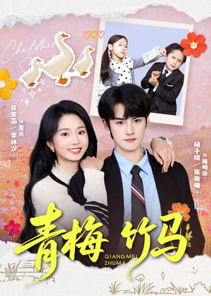 青梅竹马（74集）短剧在线看