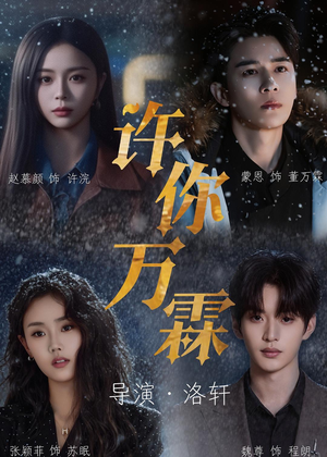 许你万霖(91集) 许你万霖(91集)百度在线观看