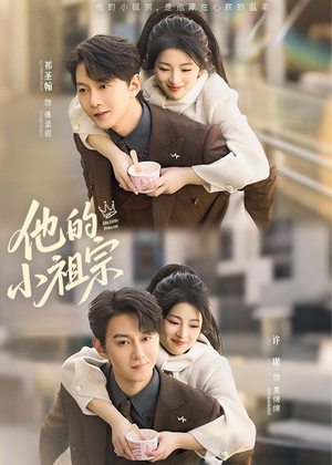 他的小祖宗（70集）番茄免费短剧