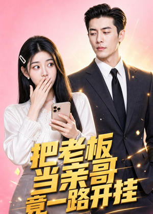 把老板当亲哥竟一路开挂（41集）短剧演员排行榜