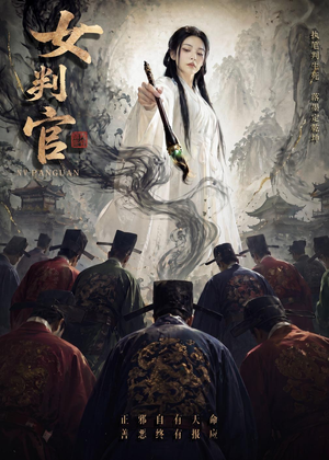 女判官(60集) 女判官(60集)短剧分享剧集