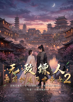 无敌镖人,开局护送灭世帝女!2(61集) 无敌镖人,开局护送灭世帝女!2(61集)经典老剧免费看