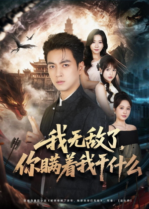 我无敌了，你瞒着我干什么（73集）无需会员轻松看