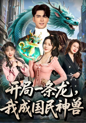 开局一条龙,我成国民神兽(71集) 开局一条龙,我成国民神兽(71集)超甜短剧分享