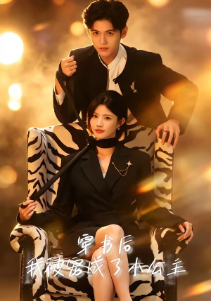 穿书后，我被宠成了小公主（60集）最火短剧推荐