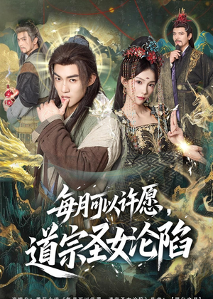 每月可以许愿,道宗圣女沦陷(78集) 每月可以许愿,道宗圣女沦陷(78集)小短剧推荐