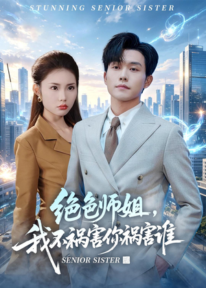 绝色师姐,我不祸害你祸害谁(73集) 绝色师姐,我不祸害你祸害谁(73集)红果免费短剧