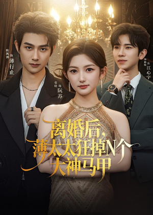 离婚后，薄太太狂掉N个大神马甲（60集）短剧精彩片段