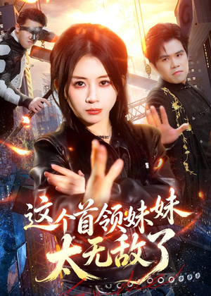 这个首领妹妹太无敌了（66集）全集下载