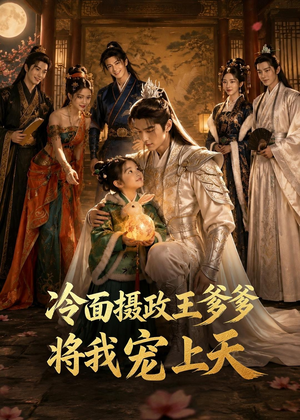 冷面摄政王爹爹将我宠上天（80集）解说文案