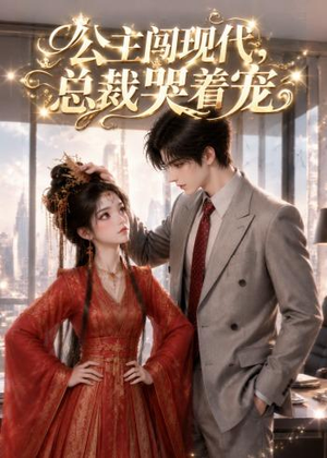 公主闯现代,总裁哭着宠(41集) 公主闯现代,总裁哭着宠(41集)好看的短剧来了