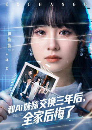 和Ai妹妹交换三年后全家后悔了（51集）解说