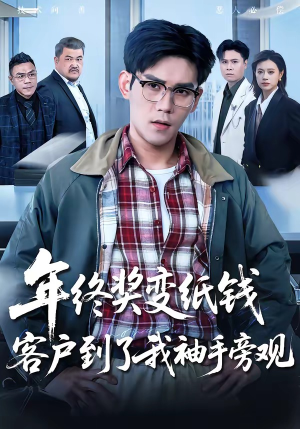 年终奖变纸钱，客户到了我袖手旁观（93集）大结局