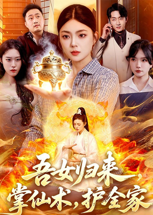 吾女归来,掌仙术,护全家(112集) 吾女归来,掌仙术,护全家(112集)女频短剧推荐