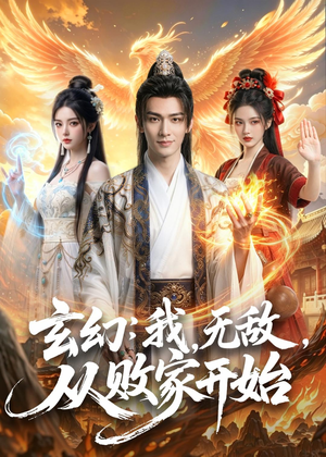 玄幻我无敌从败家开始(80集) 玄幻我无敌从败家开始(80集)一口气看完