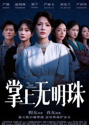 掌上无明珠（72集）短剧免费看全集