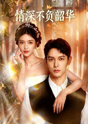 情深不负韶华(70集) 情深不负韶华(70集)短剧在线看