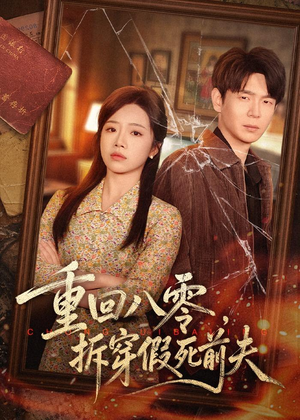 重回八零,拆穿假死前夫(60集) 重回八零,拆穿假死前夫(60集)免费短剧就是爽