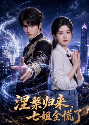 涅槃归来，七姐全慌了（72集）短剧全集完整版