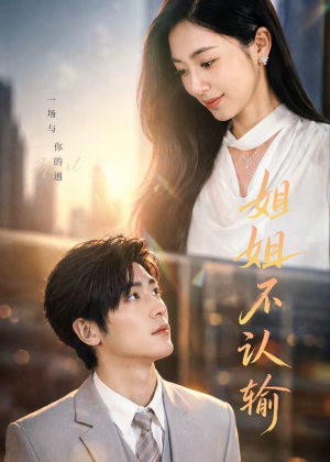 姐姐不认输(50集) 姐姐不认输(50集)热门短剧免费看