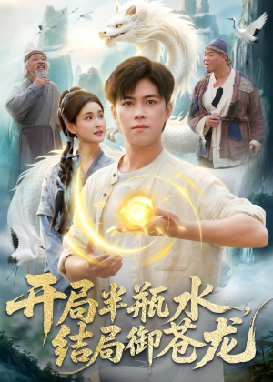 开局半瓶水，结局御苍龙（90集）热播短剧全集看