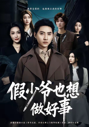 假少爷也想做好事(80集) 假少爷也想做好事(80集)短剧看全集