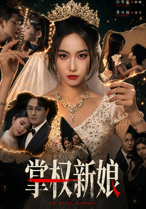 掌权新娘（61集）热门短剧排行榜