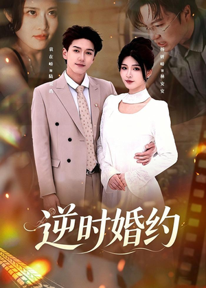 逆时婚约(72集) 逆时婚约(72集)在哪里可以看