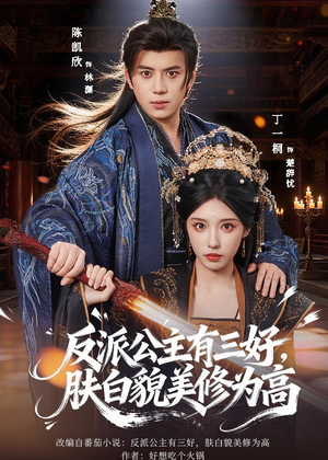 反派公主有三好，肤白貌美修为高（83集）我全都看完了