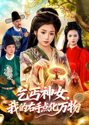 乞丐神女,我的右手点化万物(99集) 乞丐神女,我的右手点化万物(99集)短剧在线看
