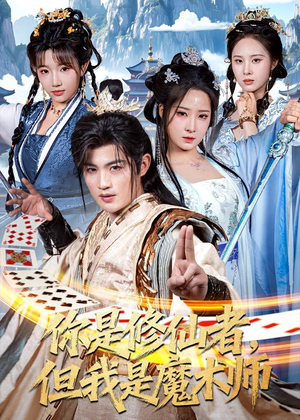 你是修仙者,但我是魔术师(62集) 你是修仙者,但我是魔术师(62集)在哪个app能看
