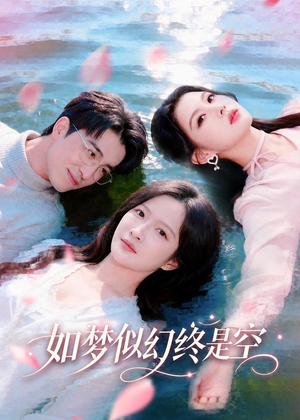如梦似幻终是空(70集) 如梦似幻终是空(70集)经典回顾免费看