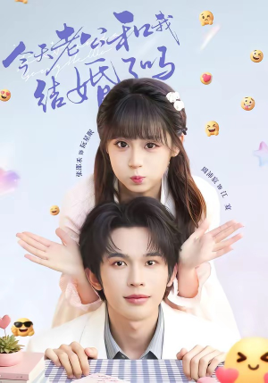 今天老公和我结婚了吗(70集) 今天老公和我结婚了吗(70集)百度网盘在线看