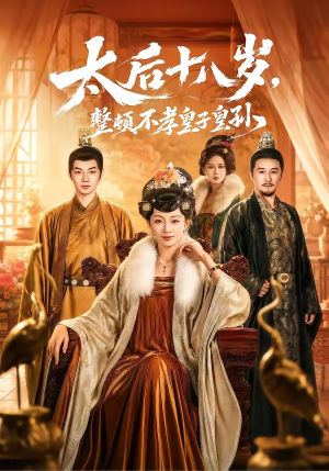 太后十八岁,整顿不孝皇子皇孙(65集) 太后十八岁,整顿不孝皇子皇孙(65集)火爆短剧抢先看