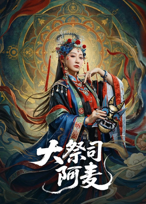 大祭司阿麦(80集) 大祭司阿麦(80集)短剧免费观看