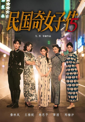 民国奇女子传(65集) 民国奇女子传(65集)好看的短剧