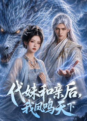 代妹和亲后，我凤鸣天下（81集）在哪看是免费的