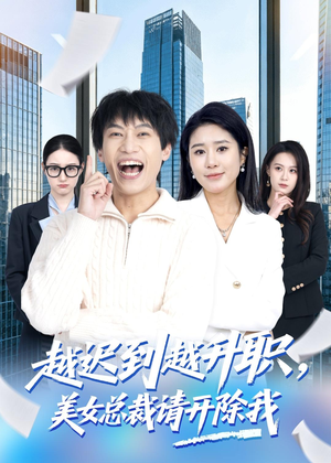 越迟到越升职，美女总裁请开除我（80集）简直不要太好看