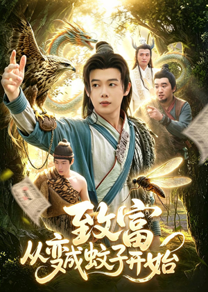 致富从变成蚊子开始（100集）深深爱上这部剧