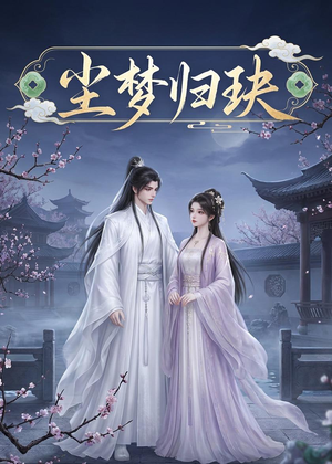 尘梦归玦(40集) 尘梦归玦(40集)好看短剧追不停