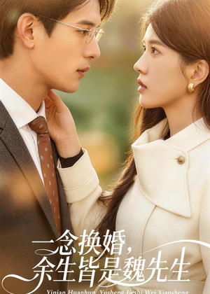 一念换婚,余生皆是魏先生(60集) 一念换婚,余生皆是魏先生(60集)古装短剧热播