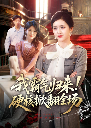 我霸气归来!硬核掀翻全场(61集) 我霸气归来!硬核掀翻全场(61集)超甜短剧分享