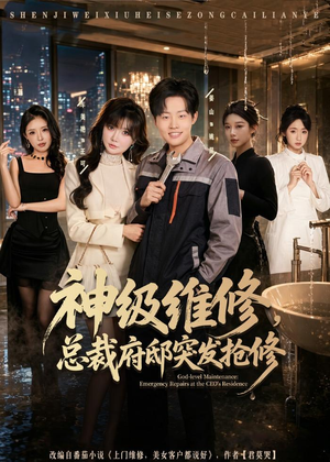 神级维修,总裁府邸突发抢修(80集) 神级维修,总裁府邸突发抢修(80集)短剧推荐上热门