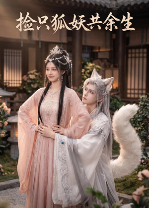 捡只狐妖共余生（35集）真的太好看了