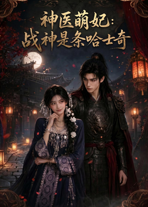 神医萌妃:战神是条哈士奇(80集) 神医萌妃:战神是条哈士奇(80集)百度网盘在线看