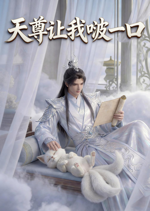 天尊让我啵一口（15集）一起追生活短剧