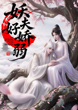 妖夫好柔弱(13集) 妖夫好柔弱(13集)短剧爆款推荐